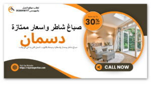 صباغ شاطر بالكويت صباغ شاطر بالكويت